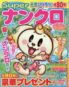 SUPERナンクロ 2025年9月号【雑誌】【3000円以上送料無料】