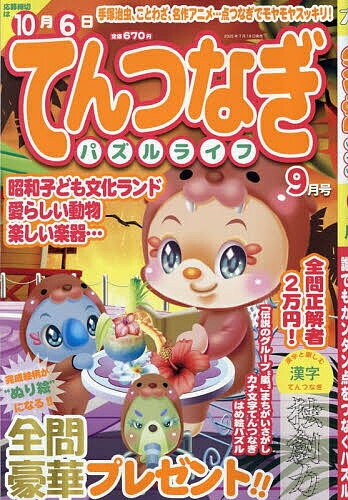 てんつなぎパズルライフ 2025年9月号【雑誌】【3000円以上送料無料】のサムネイル