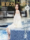 東京カレンダー 2025年9月号【雑誌】【3000円以上送料無料】