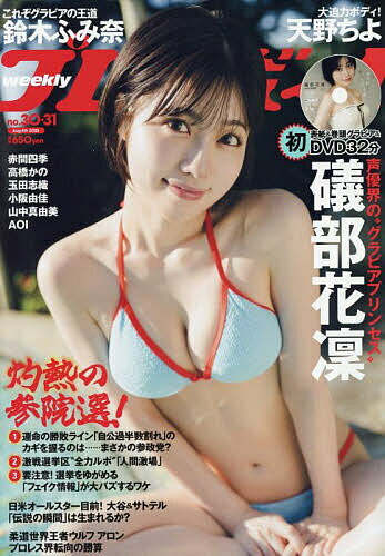 週刊プレイボーイ 2025年8月4日号【雑誌】【3000円以上送料無料】
