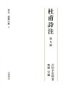 杜甫詩注 第9冊/吉川幸次郎/興膳宏【3000円以上送料無料】