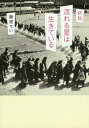 流れる星は生きている／藤原てい【3000円以上送料無料】