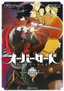 オーバーロード 2/丸山くがね/深山フギン/so‐binキャラクター原案大塩哲史【3000円以上送料無料】