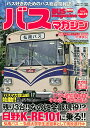 バスマガジン バス好きのためのバス総合情報誌 vol.72【3000円以上送料無料】