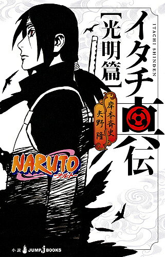 [3천엔 이상 무료 배송] 이타치 진전 NARUTO-나루토- 광명편/기시모토 사이사/야노 타카시
