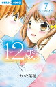 12歳。 7/まいた菜穂【3000円以上送料無料】
