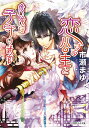 恋する公主と危険な子守り武官/市瀬まゆ【3000円以上送料無料】