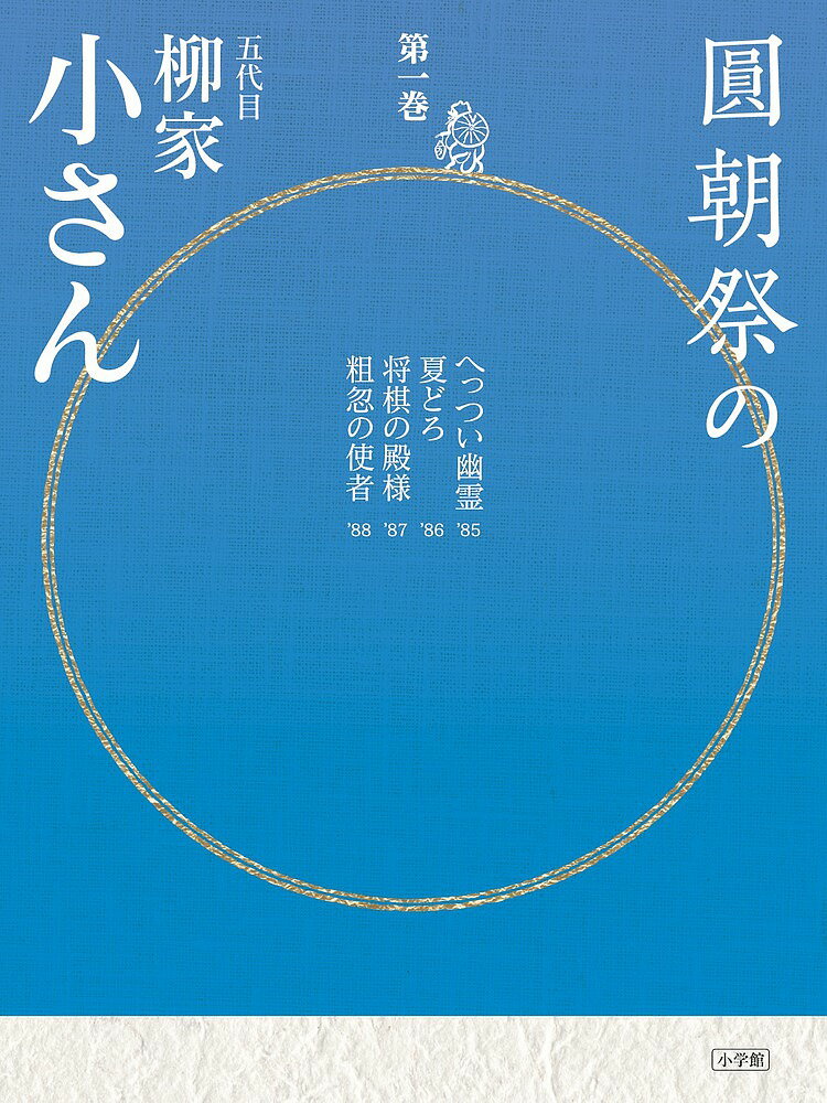 著者柳家小さん(著)出版社小学館発売日2015年07月ISBN9784094801873ページ数19Pキーワードえんちようさいのごだいめやなぎやこさん1しーでいー エンチヨウサイノゴダイメヤナギヤコサン1シーデイー やなぎや こさん ヤナギヤ コサン9784094801873内容紹介生誕百年記念！「圓朝祭」渾身の蔵出し音源 柳家小さん70歳〜85歳の蔵出し音源17席を、CD BOOK四巻で月イチ刊行する第一巻。この17席は、「東横落語会」を引き継いで毎年イイノホールで行われていた「圓朝祭」での1985〜2001年の貴重な音源。特に80歳以降の高座はCD化されているものがきわめて少なく、大変なお宝です。演目も大ネタ揃いで聴き応え十分なラインナップ。小さん生誕百年で記念落語会も盛り上がる今年、圓朝忌を前に第一巻を緊急刊行しました。第一巻には、’85年〜’88年の4演目「へっつい幽霊」「夏どろ」「将棋の殿様」「粗忽の使者」を収録。70代小さんの、殿様もの、粗忽もの落語は、必聴です。冊子には、生前インタビューからのひとり語りも収載。解説・長井好弘。※圓朝祭＝1957年から続く、明治の大名人・三遊亭圓朝を記念した夏の恒例落語会。※本データはこの商品が発売された時点の情報です。目次小さんひとり語り/演目解説（へっつい幽霊/夏どろ/将棋の殿様/粗忽の使者）/圓朝祭と小さん師匠