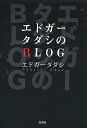 エドガータダシのBLOG／エドガータダシ【3000円以上送料無料】