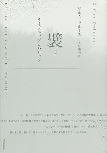 襞 ライプニッツとバロック 新装版／ジル ドゥルーズ／宇野邦一【3000円以上送料無料】