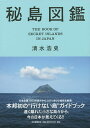 秘島図鑑/清水浩史【3000円以上送料無料】