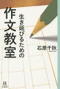 生き延びるための作文教室/石原千秋【3000円以上送料無料】
