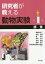 研究者が教える動物実験 第1巻／尾崎まみこ／村田芳博／藍浩之【3000円以上送料無料】