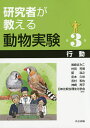 研究者が教える動物実験 第3巻/尾崎まみこ/村田芳博/藍浩之【3000円以上送料無料】