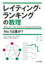 レイティング・ランキングの数理 No.1は誰か?／AmyN．Langville／CarlD．Meyer／岩野和生