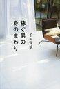 稼ぐ男の身のまわり/千田琢哉【3000円以上送料無料】