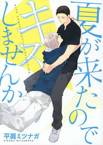 Kaiosha Gush C - 【3千円以上送料無料】夏が来たのでキスしませんか／平眞ミツナガ