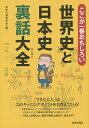 ここが一番おもしろい世界史と日本史裏話大全/歴史の謎研究会【3000円以上送料無料】