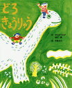 どろきょうりゅう/中川ひろたか/鈴木翼/市居みか どろきょうりゅう/中川ひろたか/鈴木翼/市居みか