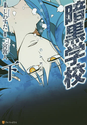 暗黒学校 下／しわすだ／二宮敦人【3000円以上送料無料】