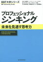 プロフェッショナルシンキング 未来を見通す思考力/大前研一/ビジネス・ブレークスルー大学/宇田左近【3000円以上送料無料】
