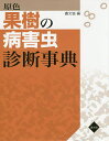 原色果樹の病害虫診断事典/農山漁村文化協会【3000円以上送料無料】