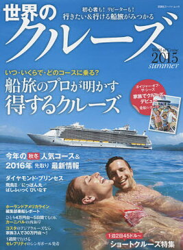 世界のクルーズ 2015summer【2500円以上送料無料】