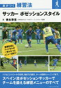 サッカーポゼッションスタイル/徳永尊信【3000円以上送料無料】