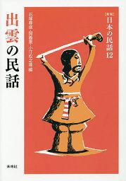 出雲の民話／石塚尊俊／岡義重／小汀松之進【3000円以上送料無料】