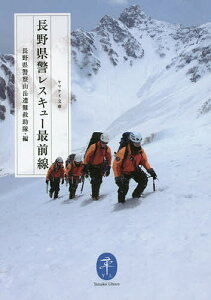 長野県警レスキュー最前線/長野県警察山岳遭難救助隊【3000円以上送料無料】