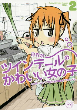 【店内全品5倍】自分がツインテールのかわいい女の子だと思い込んで、今日の出来事を4コマにする。 2/ルーツ【3000円以上送料無料】