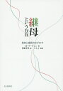 継母という存在 真実と偏見のはざまで/W・マーティン/伊藤幸代【3000円以上送料無料】