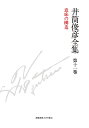 井筒俊彦全集 第11巻/井筒俊彦【3000円以上送料無料】