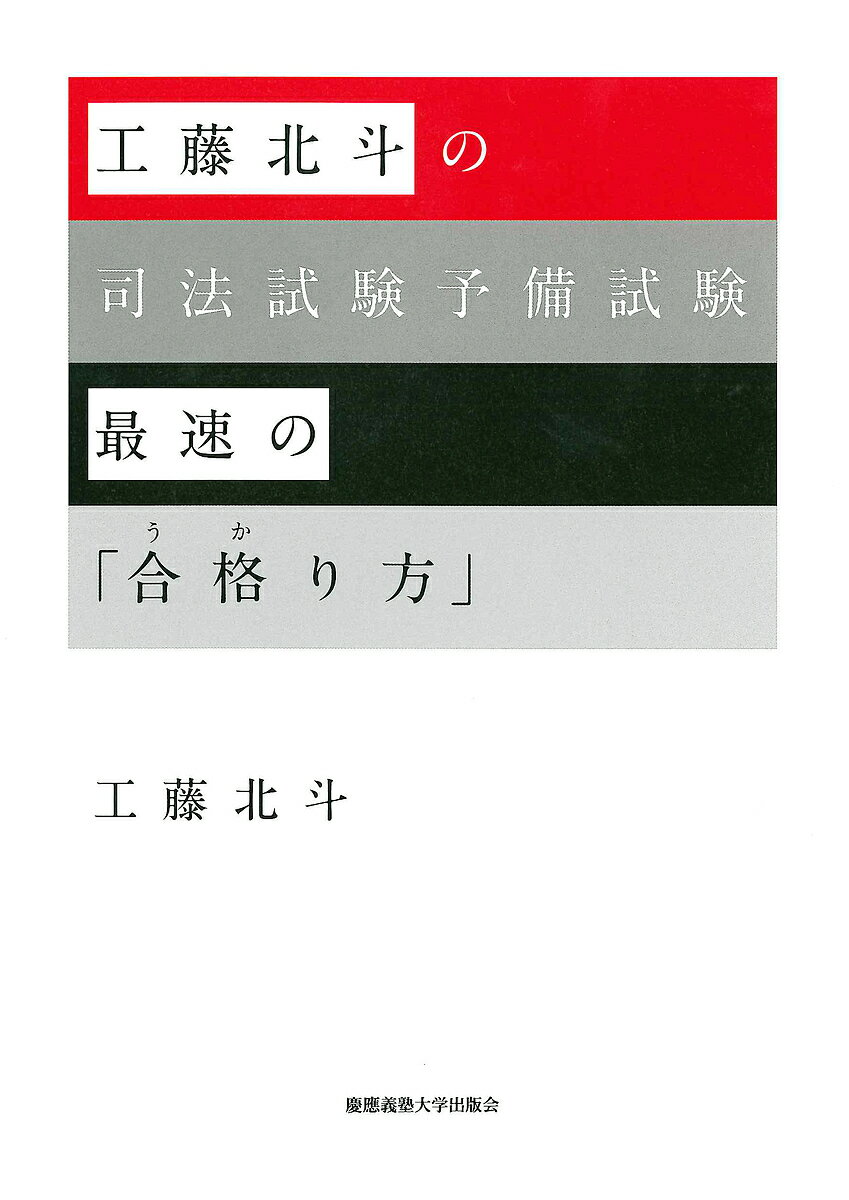 著者工藤北斗(著)出版社慶應義塾大学出版会発売日2015年07月ISBN9784766422320ページ数149Pキーワードくどうほくとのしほうしけんよびしけん クドウホクトノシホウシケンヨビシケン くどう ほくと クドウ ホクト9784766422320内容紹介▼司法試験、予備試験にチャレンジするすべての方へ。カリスマ司法試験講師が語るその学習法！「最速」で司法試験に合格し法曹になるためには何をすべきなのか。 これから司法試験を受験し、法曹を目指そうとする方々に向けて、司法試験、予備試験の概略・特徴をはじめ、その学習のエッセンスを、著名司法試験講師の工藤北斗先生が解説する。※本データはこの商品が発売された時点の情報です。目次1 司法試験制度の仕組み（法曹になるためには）/2 予備試験ルートと法科大学院ルート（予備試験ルート/法科大学院ルート/それぞれのルートのメリット・デメリット/どちらを目指すべきか）/3 予備試験の各試験の出題形式・特徴（短答式試験/論文式試験/口述試験）/4 予備試験に「最速」で合格するための学習法（なぜ「最速」にこだわるのか/学習ツール/予備試験「最速」合格のスケジュール—予備試験突破のための2つの戦略/具体的な学習スケジュール）/5 予備試験後の司法試験受験のための学習法（予備試験と司法試験の違い/選択科目の学習法/司法試験に「最速」で合格する）