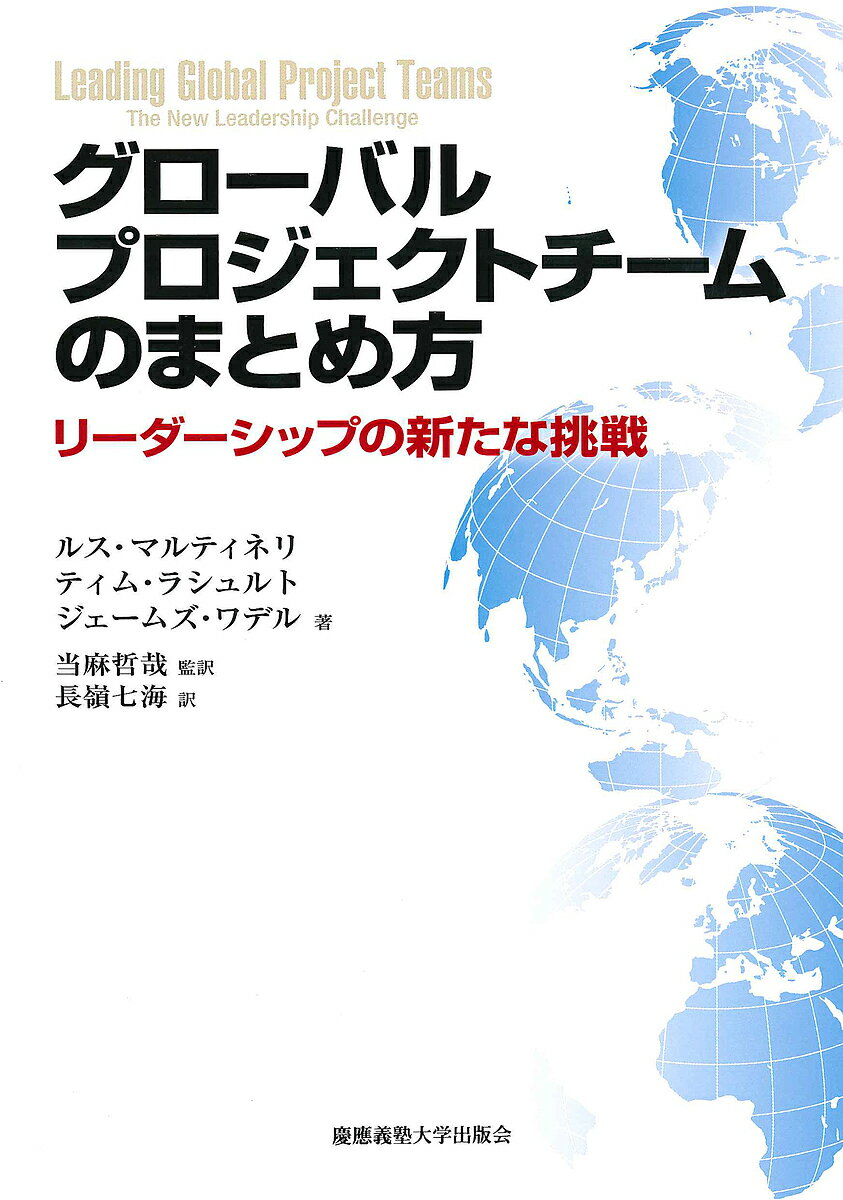 グローバルプロジェクトチームのまとめ方 リーダーシップの新たな挑戦/ルス・マルティネリ/ティム・ラシュルト/ジェームズ・ワデル【3000円以上送料無料】