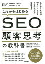 これからはじめるSEO顧客思考の教科書 ユーザー重視のWebサイトを5つの視点で実現する/瀧内賢【3000円以上送料無料】