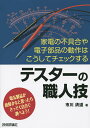 著者市川清道(著)出版社技術評論社発売日2015年08月ISBN9784774174723ページ数127Pキーワードてすたーのしよくにんわざかでんのふぐあいや テスターノシヨクニンワザカデンノフグアイヤ いちかわ きよみち イチカワ キヨミチ9784774174723目次特集 歴史に刻みたい！レトロなテスター名品ミュージアム/1 基礎編—初めてのテスター（アナログテスターとデジタルテスター/アナログテスター各部の名称と機能 ほか）/2 中級編—テスターをもっと知る（電気と磁気の基礎/テスターの基本特性 ほか）/3 上級編—電子部品とテスター（半導体の基礎知識/アナログテスターの上級操作 ほか）/4 番外編—その他の計測器など（その他の電気計測器/アナログテスターをレベルアップ ほか）