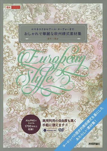 おしゃれで華麗な欧州様式素材集 ロマネスクからアール ヌーヴォーまで／夏木一美【3000円以上送料無料】