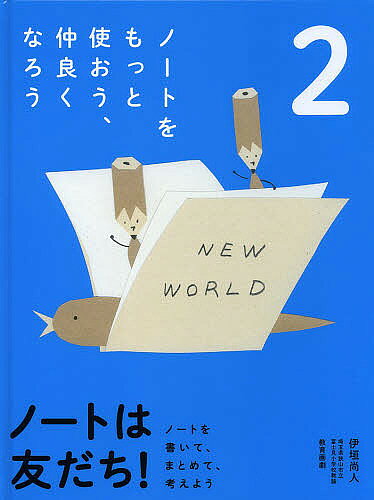 著者伊垣尚人(監修)出版社教育画劇発売日2013年04月ISBN9784774617060ページ数47Pキーワードプレゼント ギフト 誕生日 子供 クリスマス 子ども こども のーとわともだち2 ノートワトモダチ2 いがき なおと イガキ ナオト BF20320E9784774617060目次1 いつでもノート（ノートについてのそぼくな疑問/あの子のノートを見せてもらおう！/きみも興味のあることをノートにまとめよう ほか）/2 考えるノート（物語のできごとを展開にしたがってノートに整理してみよう/登場人物の関係をノートに整理してみよう/登場人物の気持ちを書き出してみよう ほか）/3 ノートと仲間たち（ノートのつくりを知ろう/ノートとその仲間/筆記用具＋消しゴム ほか）