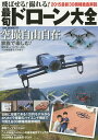 飛ばせる!撮れる!最旬ドローン大全 2015最新30機種徹底解説【3000円以上送料無料】
