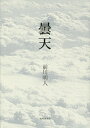 曇天 歌集/前川明人【3000円以上送料無料】