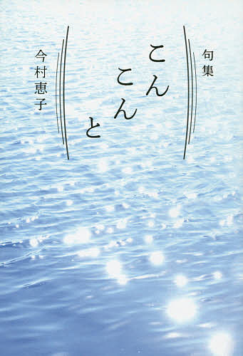 こんこんと 句集／今村恵子【3000円以上送料無料】