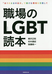 職場のLGBT読本 「ありのままの自分」で働ける環境を目指して/柳沢正和/村木真紀/後藤純一【3000円以上送料無料】