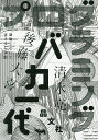 プログラミングバカ一代/清水亮/後藤大喜【3000円以上送料無料】