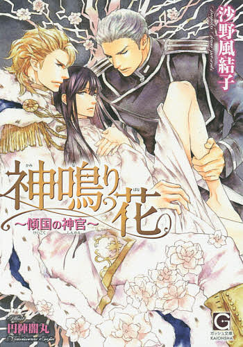 著者沙野風結子(著)出版社海王社発売日2015年08月ISBN9784796407557ページ数251Pキーワードかみなりばなけいこくのしんかんがつしゆぶんこ カミナリバナケイコクノシンカンガツシユブンコ さの ふゆこ サノ フユコ9784796407557内容紹介皇帝専属の神官であるハルは、皇帝・レオンを密かに想い続けていた。性戯のごとき淫らな「告解」も多情なレオンの戯れでしかないとわかっていながらも、想い人と肌を合わせる悦びに身を震わせる。成就を願うなど畏れ多く、ただずっと傍にいられれば…と恋心を封印していたハル。だが、新任の聖騎士・ゼインに苦い片恋を悟られてしまう。その上、ゼインは口説いてくるようになり、その氷塊の瞳で真摯に見つめられると心はあさましくも揺れ、ハルは二人の狭間で翻弄され—。※本データはこの商品が発売された時点の情報です。