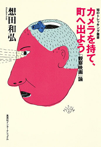 カメラを持て、町へ出よう 「観察映画」論／想田和弘【3000円以上送料無料】