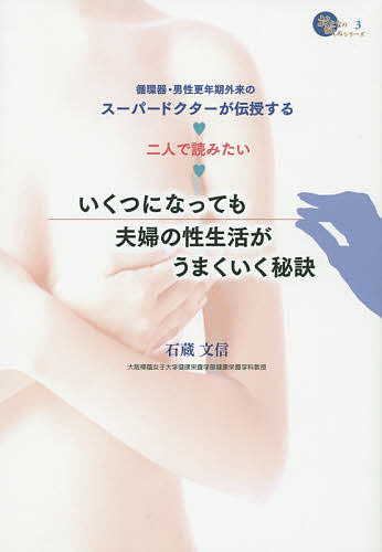 いくつになっても夫婦の性生活がうまくいく秘訣 二人で読みたい 循環器・男性更年期外来のスーパードクターが伝授する／石蔵文信【3000円以上送料無料】のサムネイル