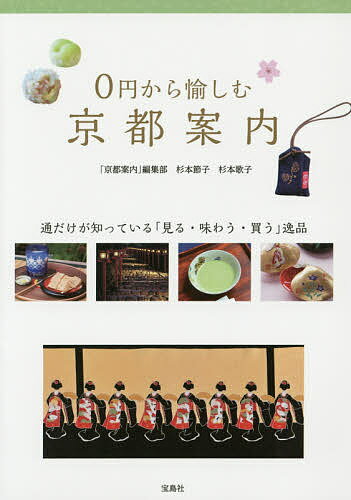 0円から愉しむ京都案内／「京都案内」編集部／杉本節子／杉本歌子／旅行【3000円以上送料無料】