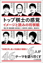 トップ棋士の感覚 イメージと読みの将棋観/渡辺明/郷田真隆/森内俊之【3000円以上送料無料】