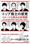 トップ棋士の感覚 イメージと読みの将棋観／渡辺明／郷田真隆／森内俊之【3000円以上送料無料】